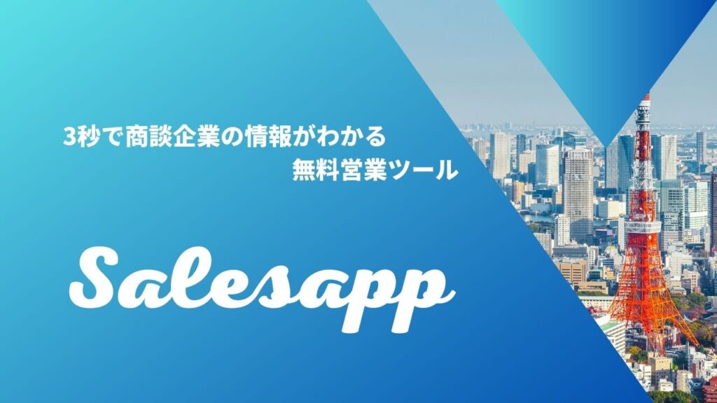 商談企業の情報が3秒でわかる無料営業ツール「セールスアップ」のOGP画像